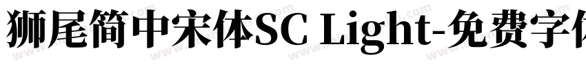 獅尾簡中宋體SC Light字体转换